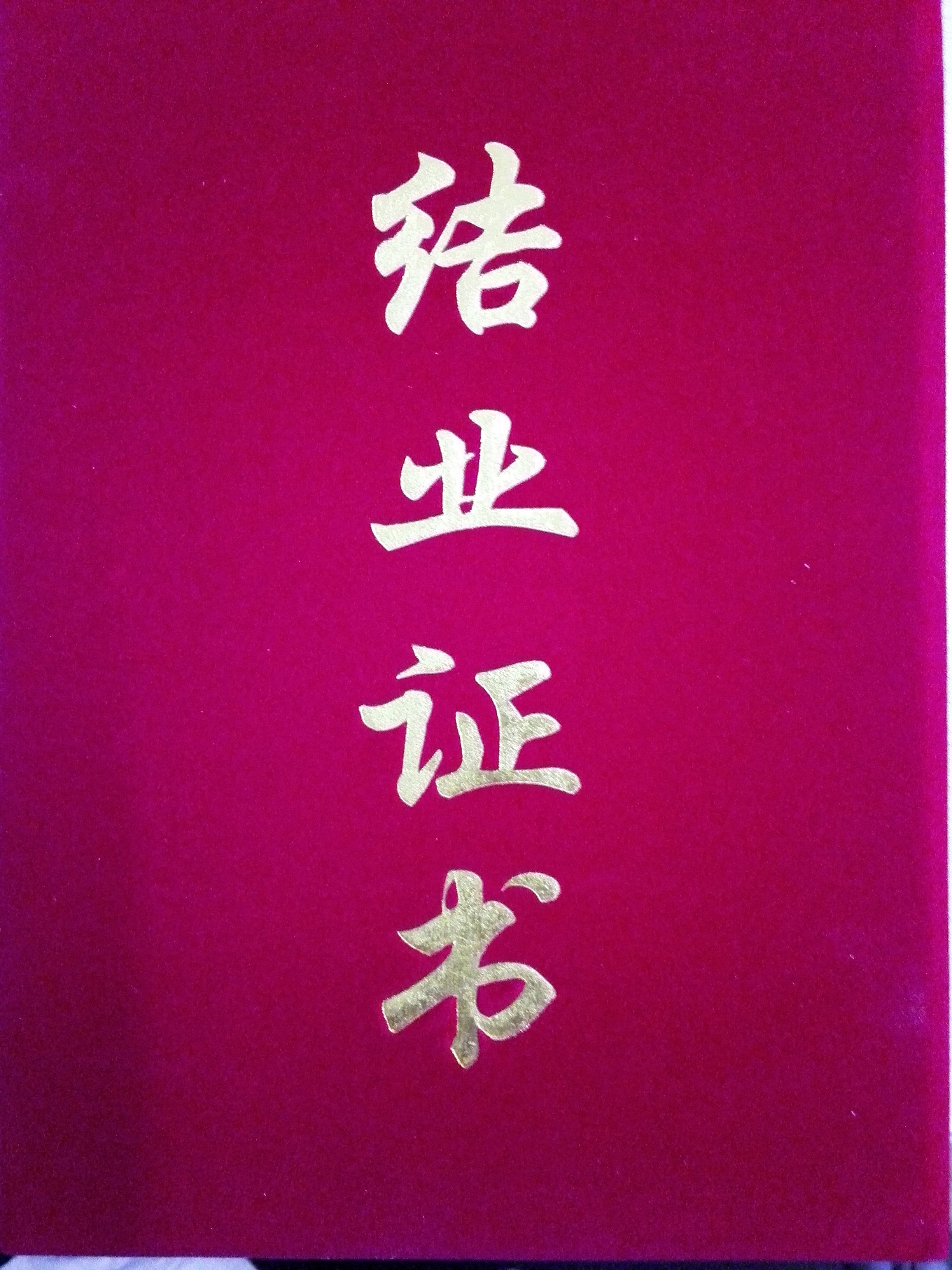 ʯ�Ļ�����ҵ֤��